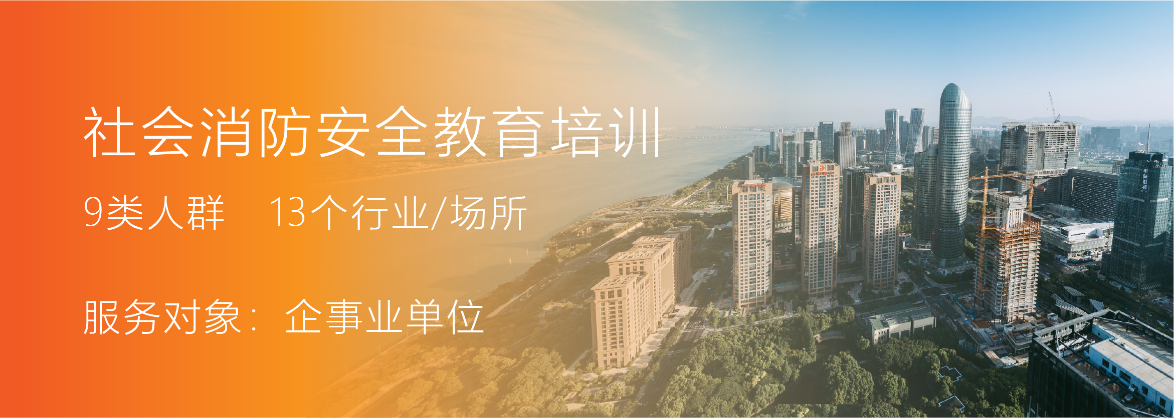 社会消防安全教育培训 9类人群 13个行业/场所 服务对象：企事业单位