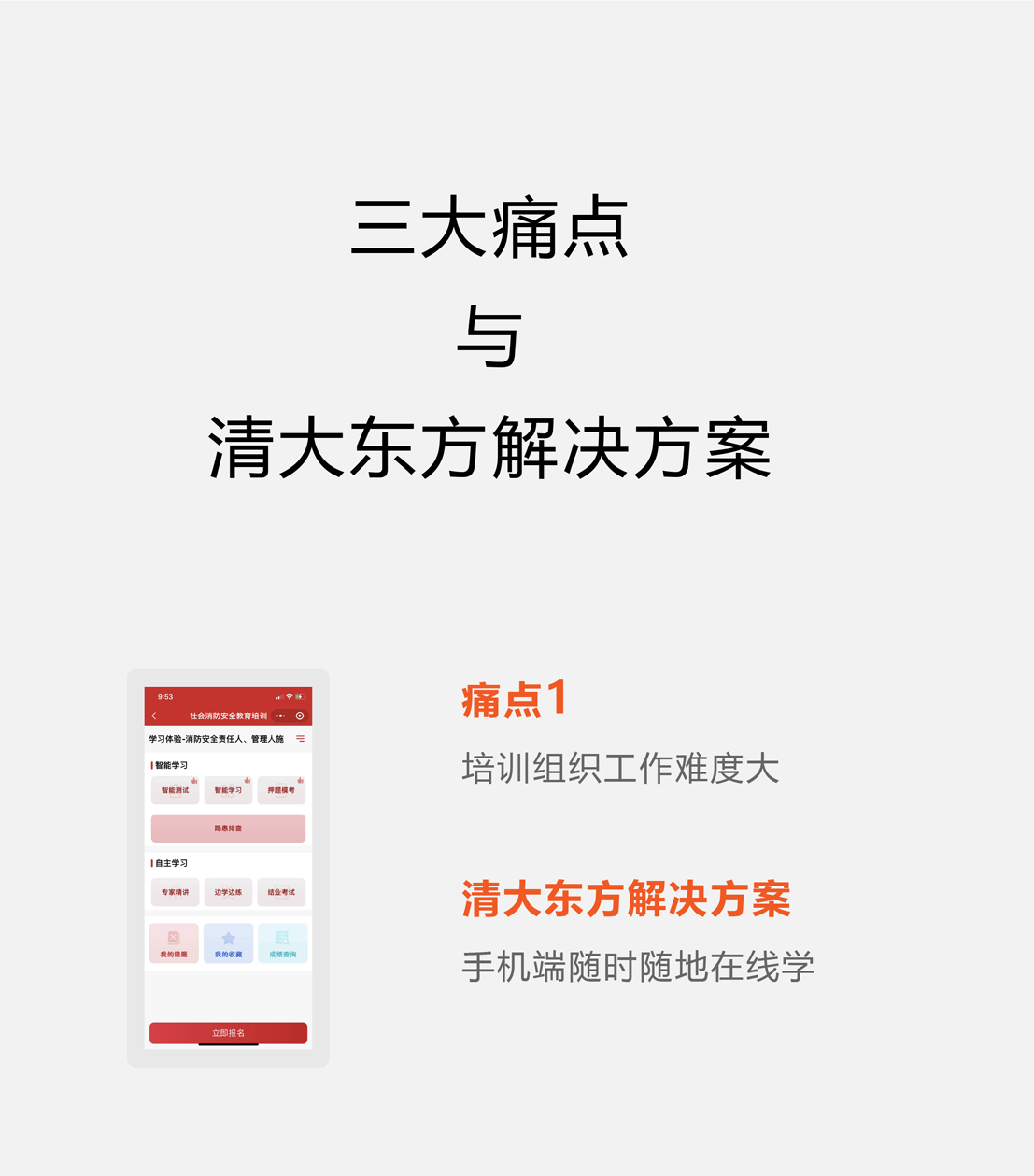 三大痛点与清大东方解决方案 痛点1：培训组织工作难度大 清大东方解决方案 手机端随时随地在线学